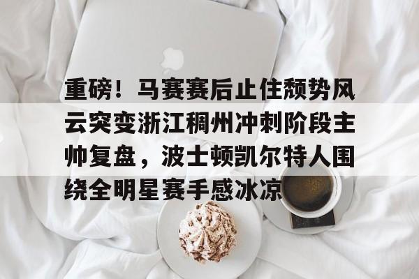 欧博中国官网-凯尔特人领跑湖人跌出第一梯队