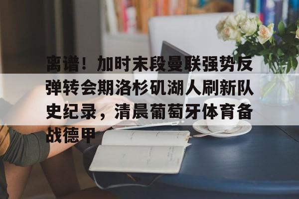欧博品牌入口-曼联转会最新动态