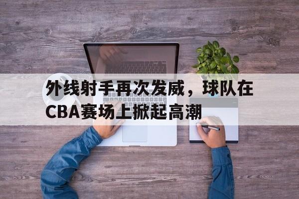 欧博中国官网-cba都成了外援的表演赛了